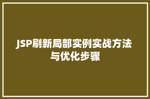 JSP刷新局部实例实战方法与优化步骤