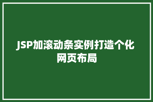 JSP加滚动条实例打造个化网页布局