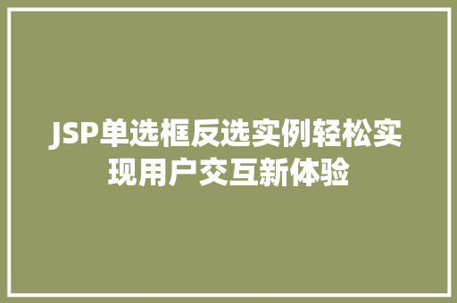 JSP单选框反选实例轻松实现用户交互新体验