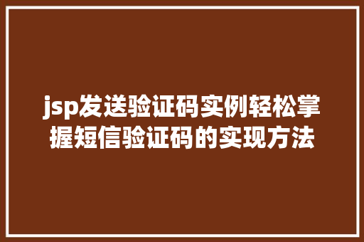 jsp发送验证码实例轻松掌握短信验证码的实现方法