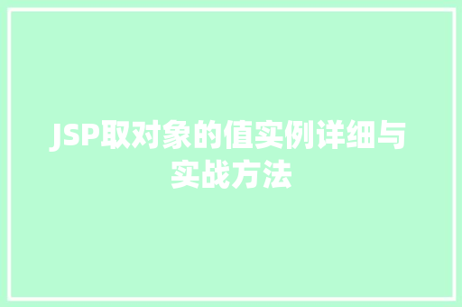 JSP取对象的值实例详细与实战方法