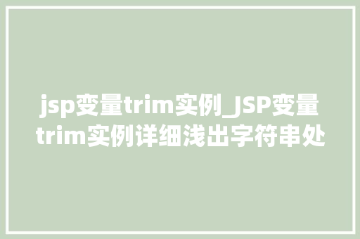jsp变量trim实例_JSP变量trim实例详细浅出字符串处理方法