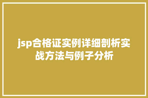 jsp合格证实例详细剖析实战方法与例子分析