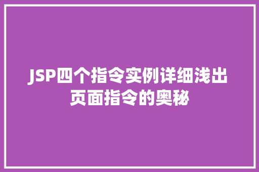 JSP四个指令实例详细浅出页面指令的奥秘