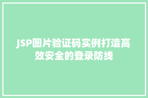 JSP图片验证码实例打造高效安全的登录防线