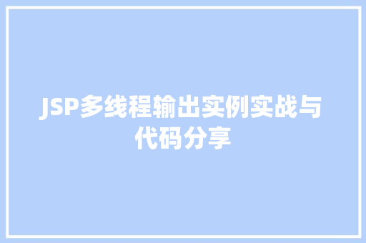 JSP多线程输出实例实战与代码分享