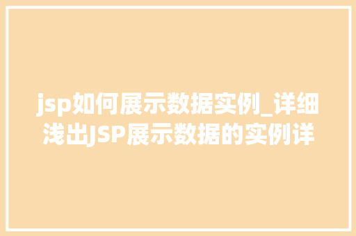 jsp如何展示数据实例_详细浅出JSP展示数据的实例详解
