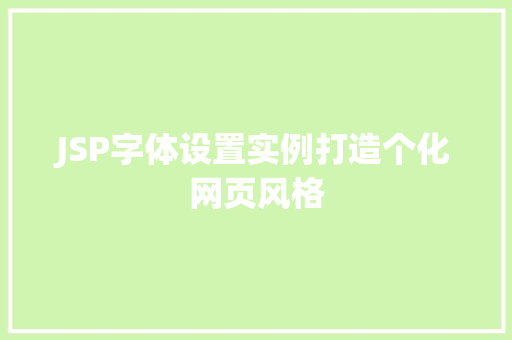 JSP字体设置实例打造个化网页风格