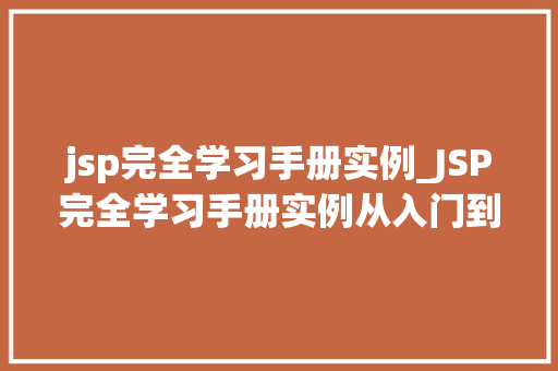 jsp完全学习手册实例_JSP完全学习手册实例从入门到精通