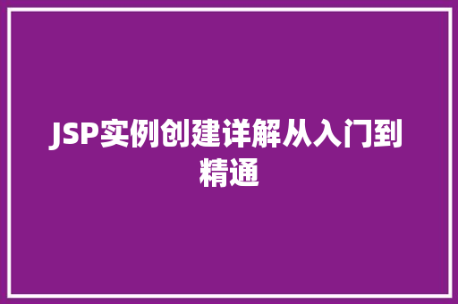 JSP实例创建详解从入门到精通