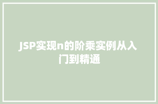 JSP实现n的阶乘实例从入门到精通