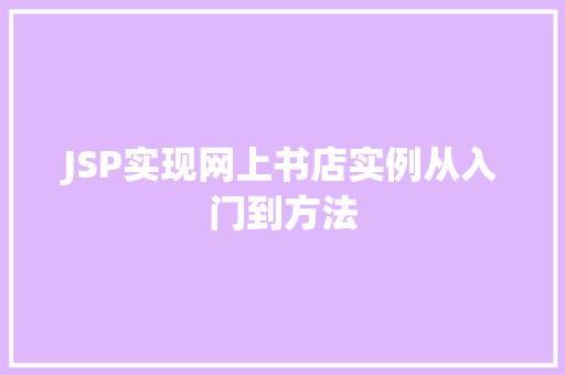 JSP实现网上书店实例从入门到方法  第1张