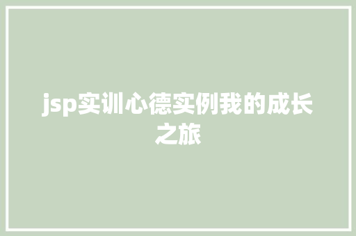 jsp实训心德实例我的成长之旅
