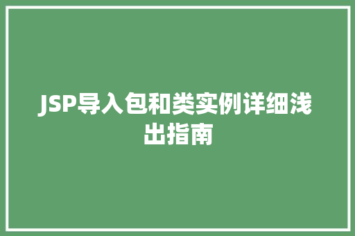 JSP导入包和类实例详细浅出指南