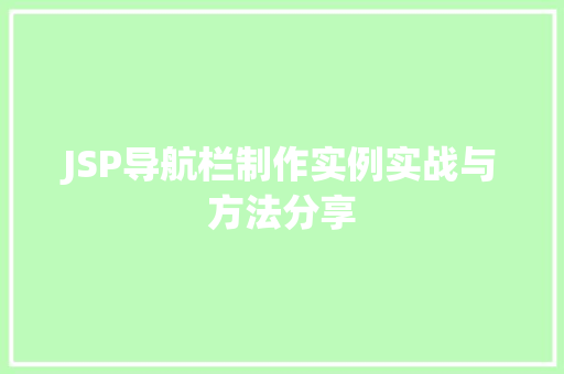 JSP导航栏制作实例实战与方法分享