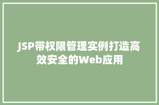 JSP带权限管理实例打造高效安全的Web应用