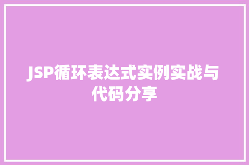 JSP循环表达式实例实战与代码分享
