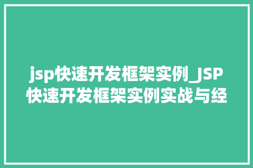 jsp快速开发框架实例_JSP快速开发框架实例实战与经验分享