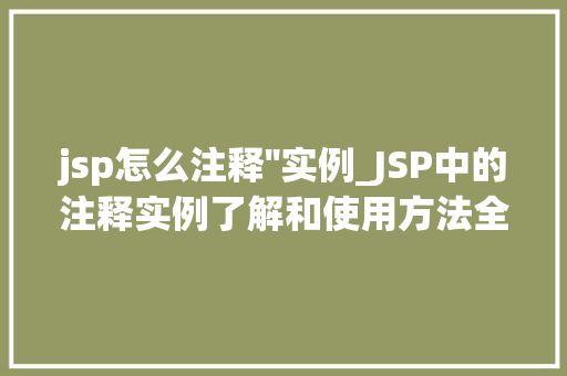 jsp怎么注释''实例_JSP中的注释实例了解和使用方法全