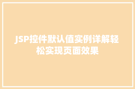 JSP控件默认值实例详解轻松实现页面效果