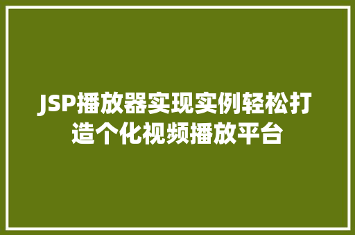 JSP播放器实现实例轻松打造个化视频播放平台