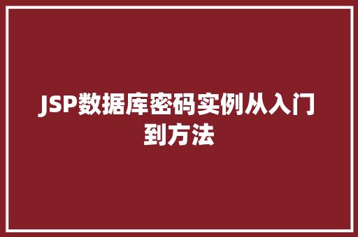 JSP数据库密码实例从入门到方法