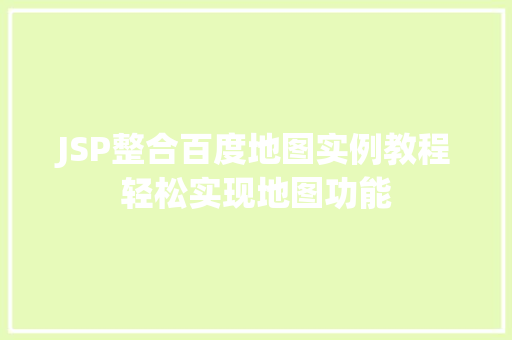 JSP整合百度地图实例教程轻松实现地图功能