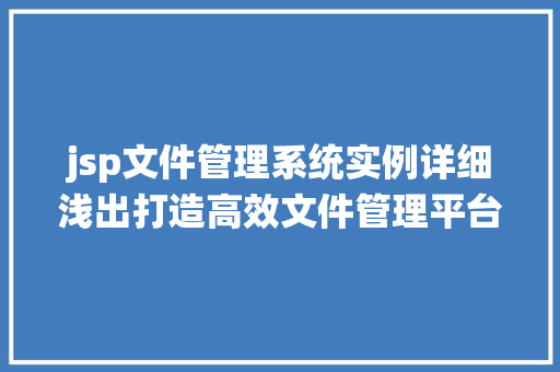 jsp文件管理系统实例详细浅出打造高效文件管理平台