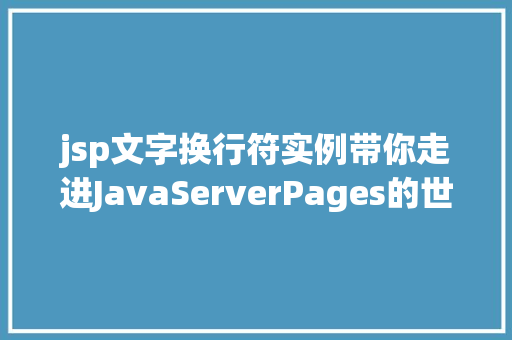 jsp文字换行符实例带你走进JavaServerPages的世界  第1张