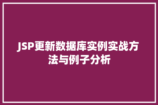 JSP更新数据库实例实战方法与例子分析
