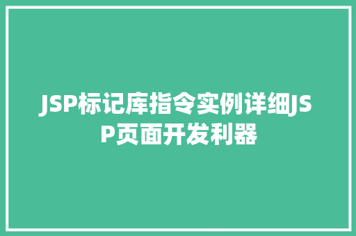 JSP标记库指令实例详细JSP页面开发利器