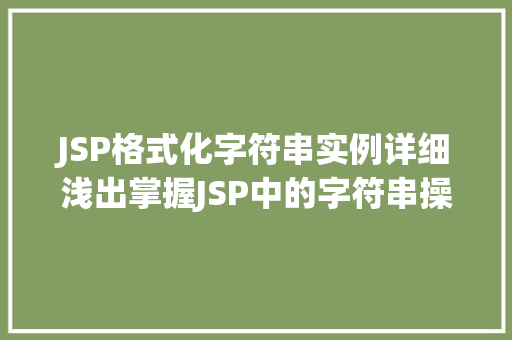 JSP格式化字符串实例详细浅出掌握JSP中的字符串操作