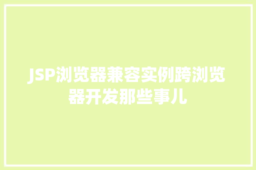 JSP浏览器兼容实例跨浏览器开发那些事儿