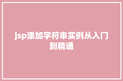 jsp添加字符串实例从入门到精通
