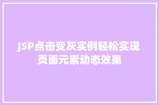 JSP点击变灰实例轻松实现页面元素动态效果