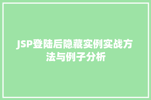 JSP登陆后隐藏实例实战方法与例子分析