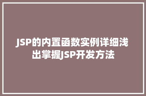JSP的内置函数实例详细浅出掌握JSP开发方法