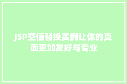 JSP空值替换实例让你的页面更加友好与专业