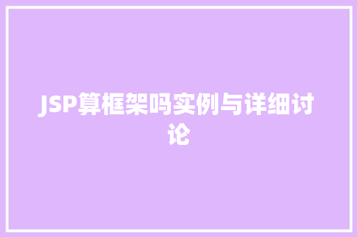 JSP算框架吗实例与详细讨论