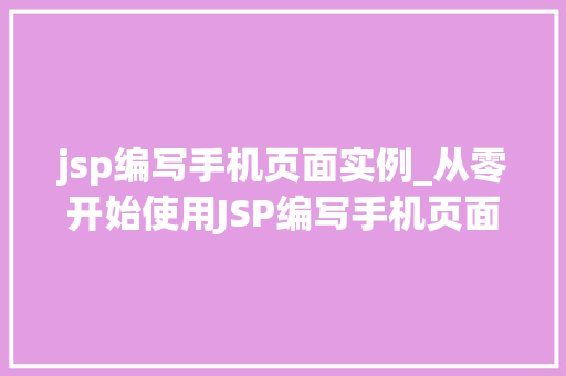 jsp编写手机页面实例_从零开始使用JSP编写手机页面实例教程