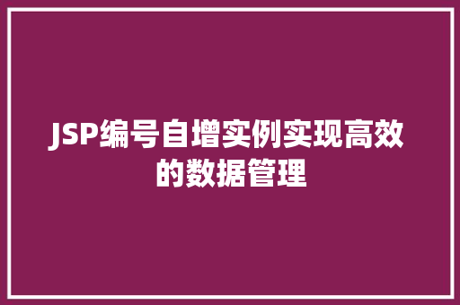 JSP编号自增实例实现高效的数据管理