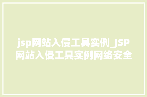 jsp网站入侵工具实例_JSP网站入侵工具实例网络安全的隐忧