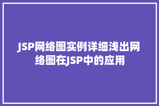 JSP网络图实例详细浅出网络图在JSP中的应用