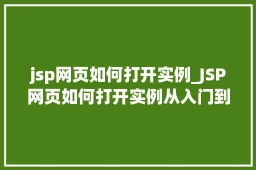 jsp网页如何打开实例_JSP网页如何打开实例从入门到精通
