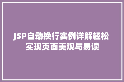 JSP自动换行实例详解轻松实现页面美观与易读