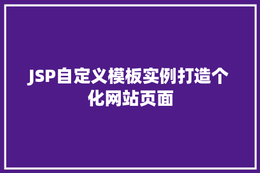 JSP自定义模板实例打造个化网站页面