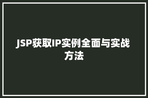 JSP获取IP实例全面与实战方法