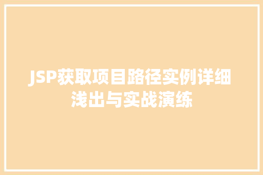 JSP获取项目路径实例详细浅出与实战演练