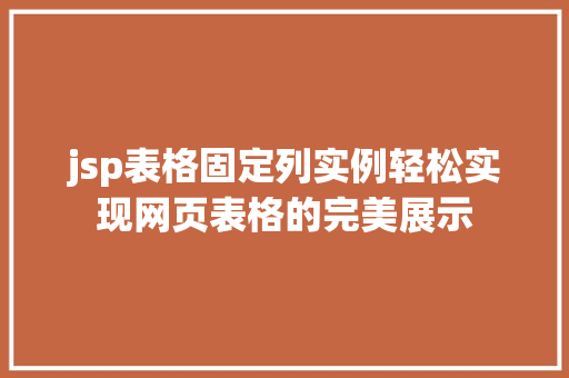 jsp表格固定列实例轻松实现网页表格的完美展示