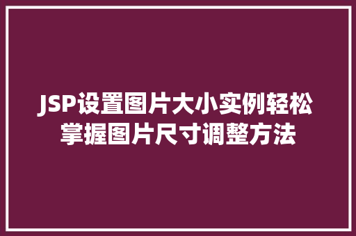 JSP设置图片大小实例轻松掌握图片尺寸调整方法